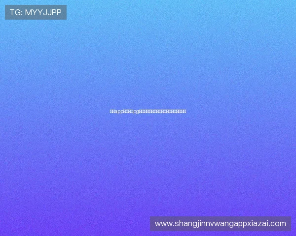 问鼎app下载安装pg详细教程让新手玩家快速上手游戏操作流程
