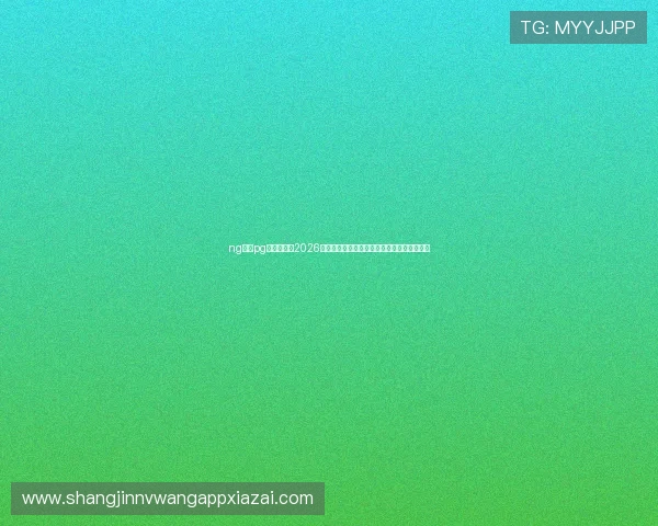 ng体育pg官方入口：2026世界杯赛场上的明星球员表现与精彩进球盘点