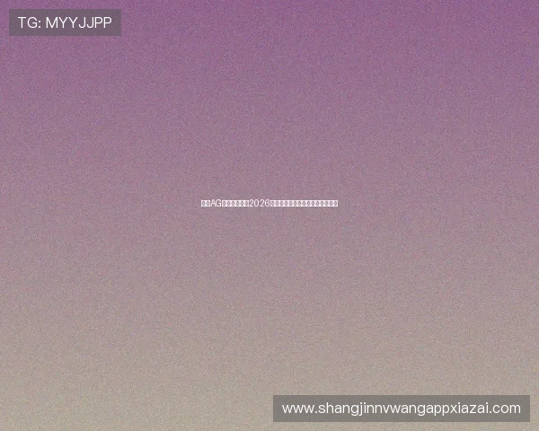 探索AG真人厅游戏在2026世界杯期间的热门玩法与玩家体验