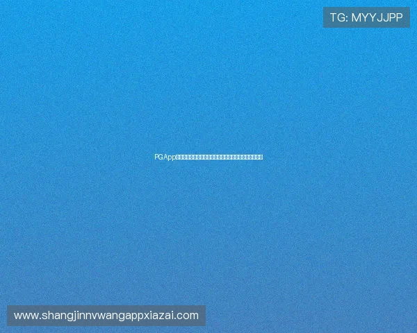 PGApp官网地址详解，获取最全世界杯赛事资讯与精彩瞬间报道