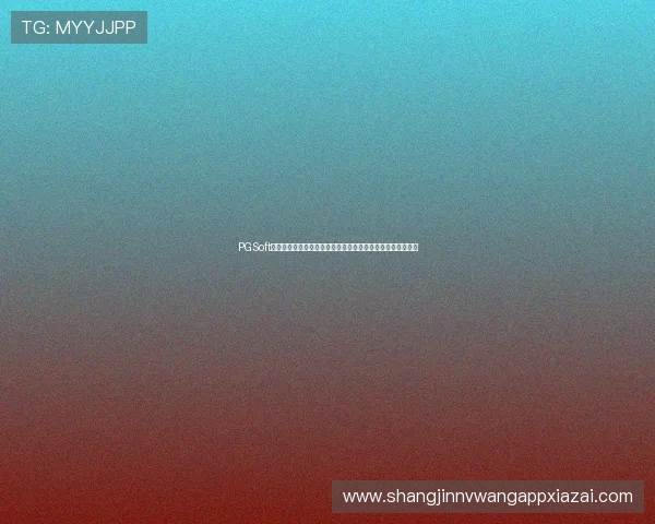 PGSoft美杜莎官网下载助力世界杯精彩赛事直播与竞猜体验全面升级